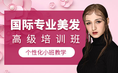 南京美發(fā)培訓(xùn)學(xué)校