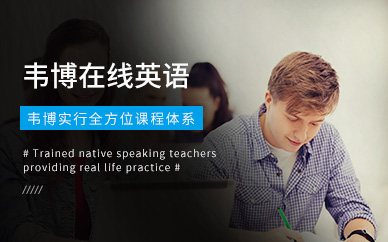 长沙韦博在线英语培训