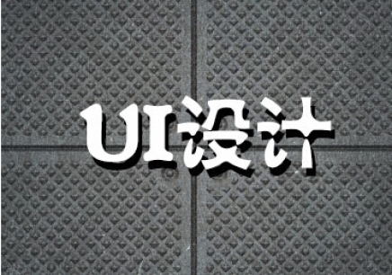 UI設(shè)計(jì)