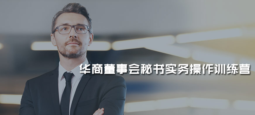 廣州董事會秘書培訓(xùn)