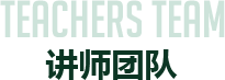 講師團(tuán)隊