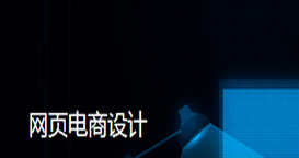 電商設(shè)計(jì)