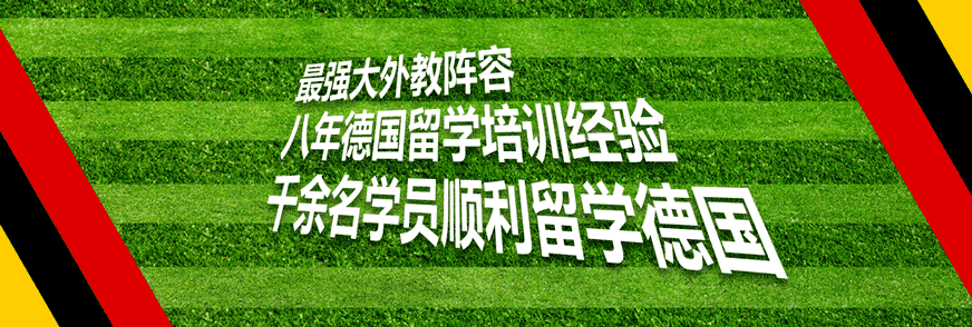 專業(yè)德語(yǔ)培訓(xùn)