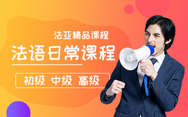 成都零基礎法語培訓班