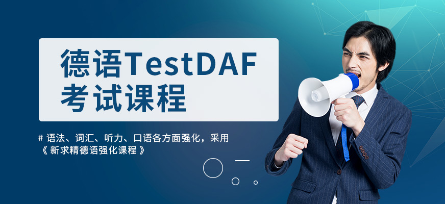成都德語基礎培訓班