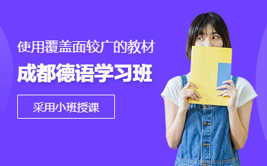成都德語學習班