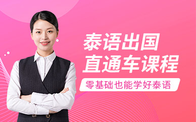 成都泰語培訓(xùn)學(xué)校