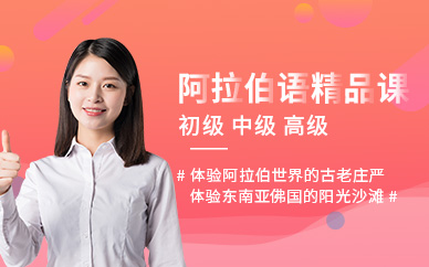 成都阿拉伯語(yǔ)學(xué)習(xí)班
