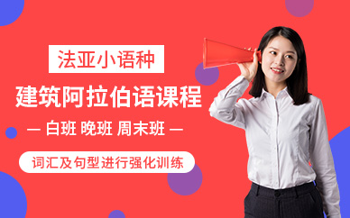 成都阿拉伯語培訓(xùn)學(xué)校