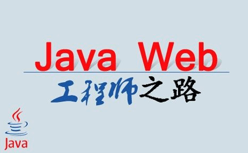 什么是java技术-勤学培训网