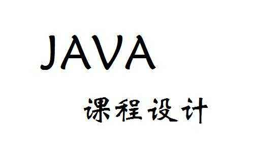 java编程语言是什么