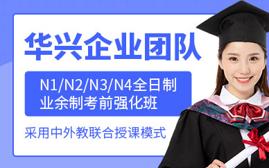 青島日語學(xué)習(xí)班