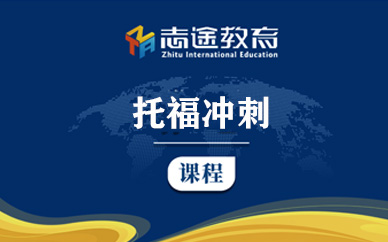 珠海市托福培訓(xùn)班