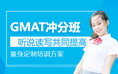 珠海啟德教育gmat培訓(xùn)機(jī)構(gòu)