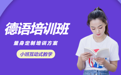 珠海德語學習學校