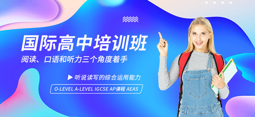 珠海國際高中培訓機構
