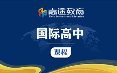 珠海國際高中培訓機構