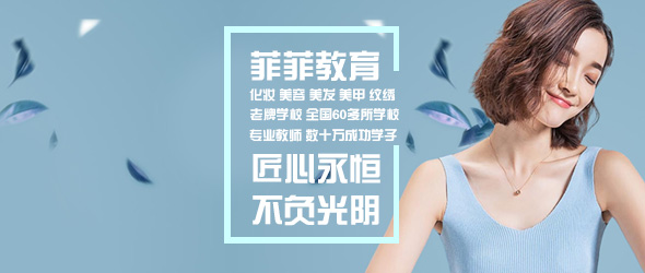 东莞菲菲美容美发培训学校