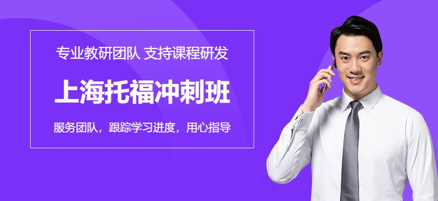 上海托福沖刺班