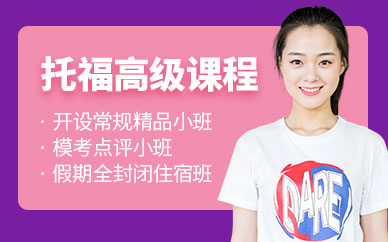 上海市托福培訓班
