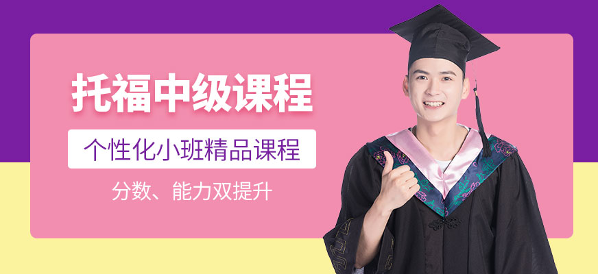 上海托福學習機構