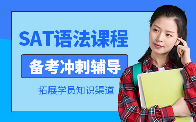 sat語法在線培訓班