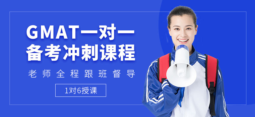 gmat網絡培訓班