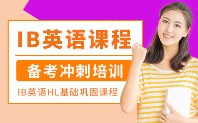 IB在線培訓