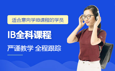 上海ib培訓