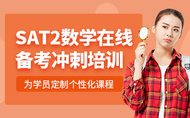 sat2數學在線培訓