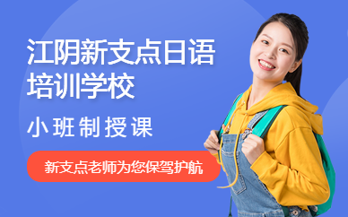 江陰新支點日語培訓學校