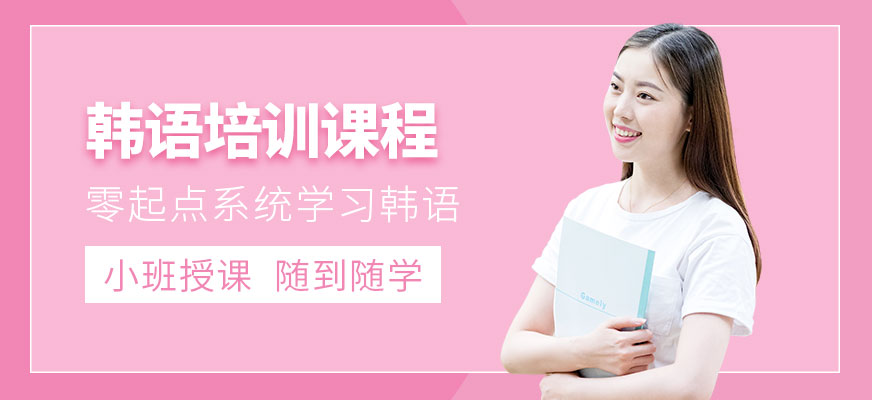 江陰新支點韓語培訓(xùn)機構(gòu)