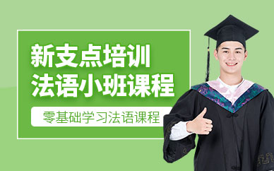 江陰新支點(diǎn)法語(yǔ)培訓(xùn)學(xué)校