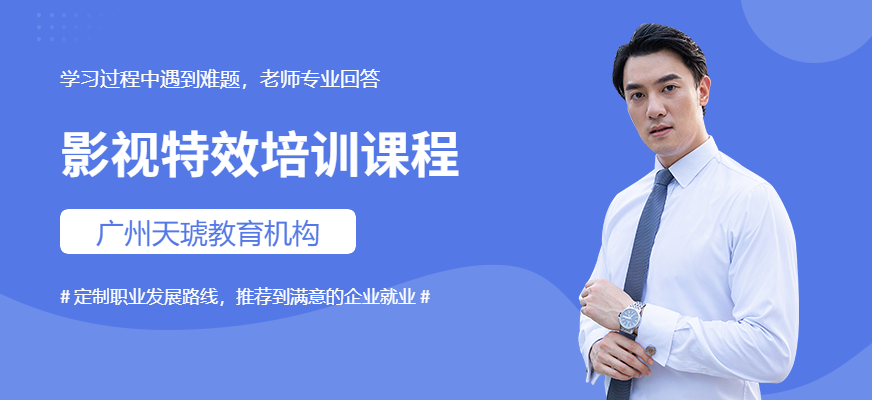 天琥影視特效培訓(xùn)