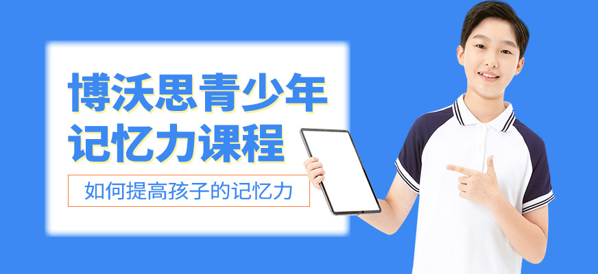 記憶力培訓(xùn)機(jī)構(gòu)
