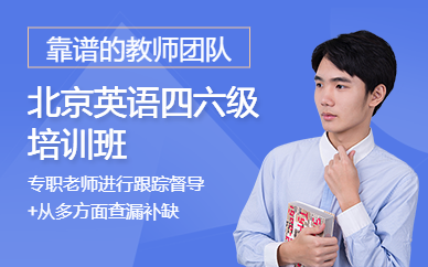 北京英語四六級培訓班