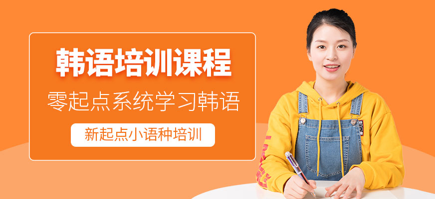 宜興韓語(yǔ)培訓(xùn)中心