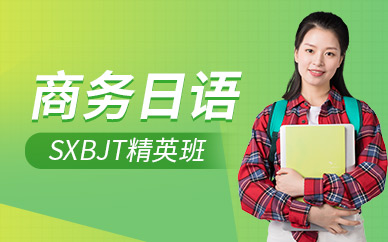 紹興商務日語培訓機構