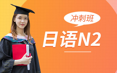 紹興學(xué)日語(yǔ)的培訓(xùn)機(jī)構(gòu)
