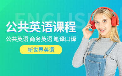 紹興新世界英語培訓(xùn)