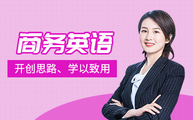 紹興市商務(wù)英語培訓(xùn)