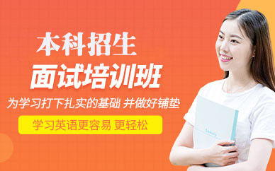 杭州本科招生面試培訓(xùn)班