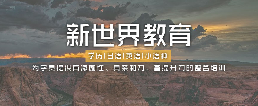 嘉興法語培訓學校哪家好