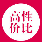 高性價(jià)比