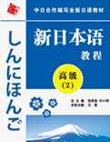 新日本语高级(第2册)