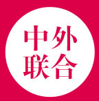 中外聯合