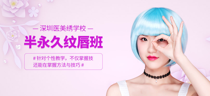 深圳紋唇培訓