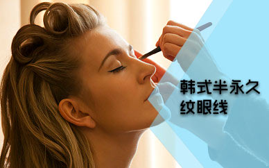 深圳半永久紋眼線培訓