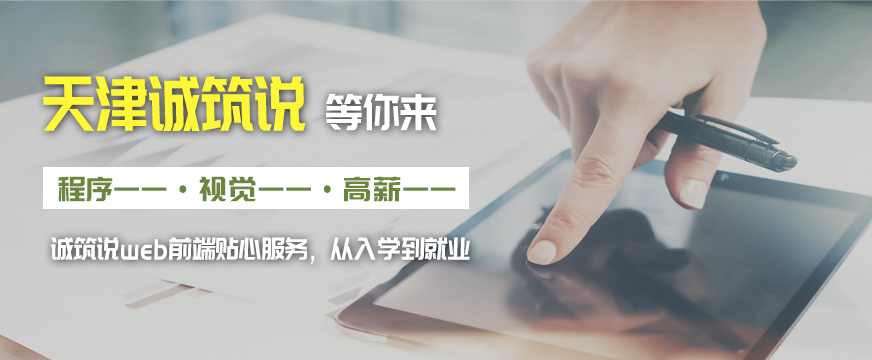 天津web前端培訓(xùn)