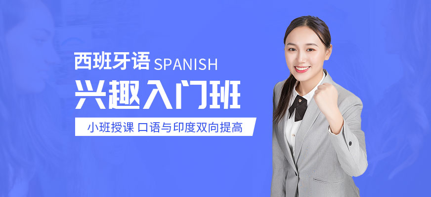 西班牙語興趣入門班